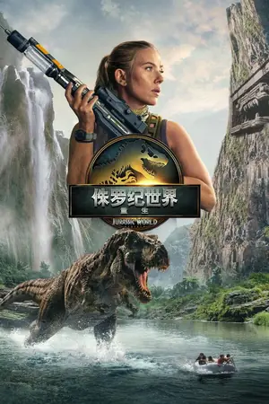 侏罗纪世界：重生