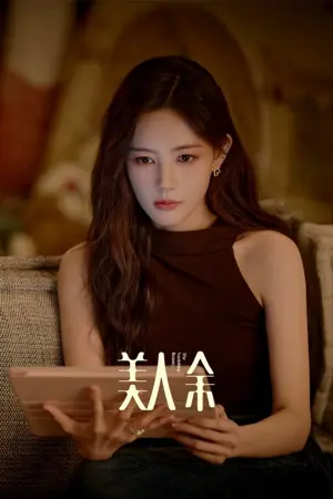 美人余