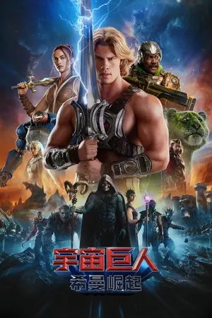 宇宙巨人：希曼崛起