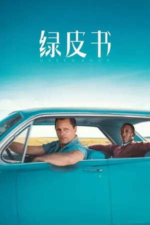 《绿皮书》2018｜剧情喜剧电影网盘