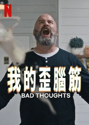 《思想很危险》2025喜剧剧集海报