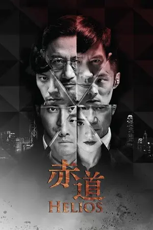 《赤道》2015动作悬疑电影海报