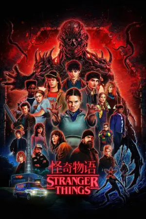 怪奇物语