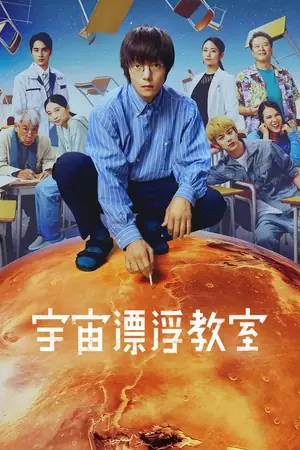 《漂浮于太空的教室》2024剧情剧集海报