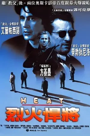《盗火线》1995犯罪剧情电影海报