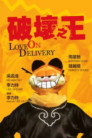 《破坏之王》1994喜剧动作电影海报