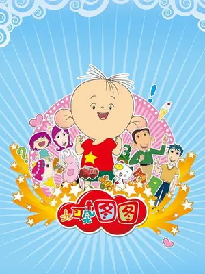 《大耳朵图图》2004动画儿童剧集海报