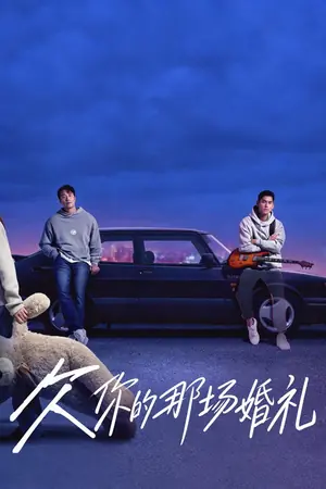 《欠你的那场婚礼》2026剧情剧集海报
