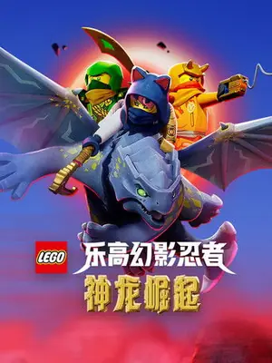 乐高幻影忍者：神龙崛起