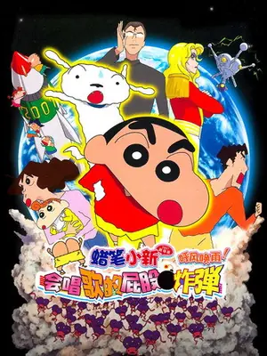 《蜡笔小新:呼风唤雨!会唱歌的屁股炸弹》2007动画喜剧电影海报
