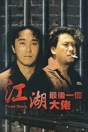 《江湖最后一个大佬》1990动作犯罪电影海报
