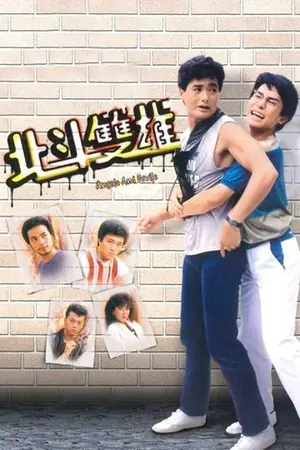《北斗双雄》1983剧集海报