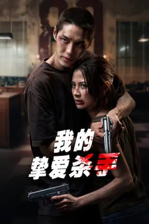 《我的挚爱杀手》2026｜动作剧情电影网盘