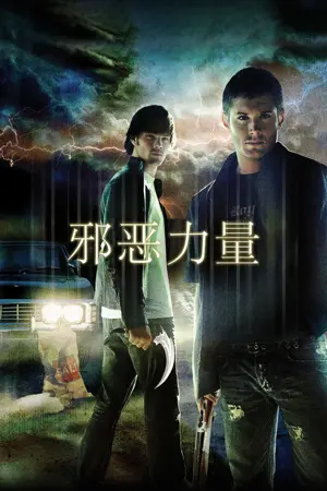 《邪恶力量》2005｜剧情悬疑剧集网盘