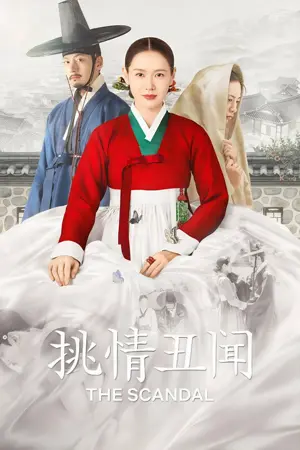 《挑情丑闻》2026｜剧情剧集网盘