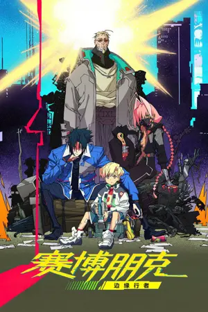 《赛博朋克：边缘行者》2022｜动画动作冒险剧集网盘
