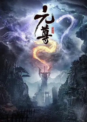 《元尊》2024动画剧情剧集海报