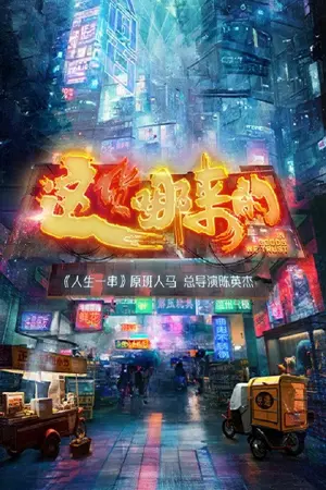 《这货哪来的》2023纪录剧集海报