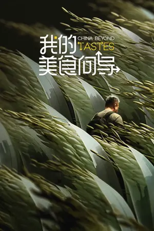 《我的美食向导》2023纪录剧集海报