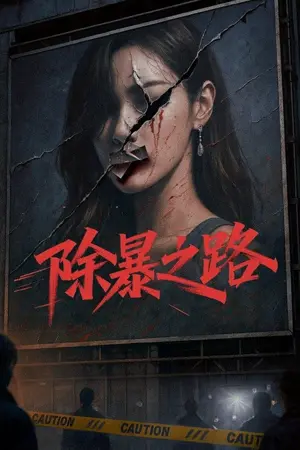 《除暴之路》2026｜剧情犯罪电影网盘