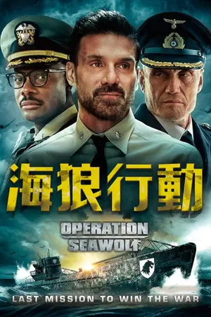 《海狼行动》2022战争惊悚电影海报
