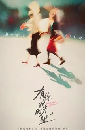 《有你的时光里》2025家庭剧情剧集海报