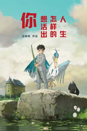 《你想活出怎样的人生》2023动画奇幻电影海报