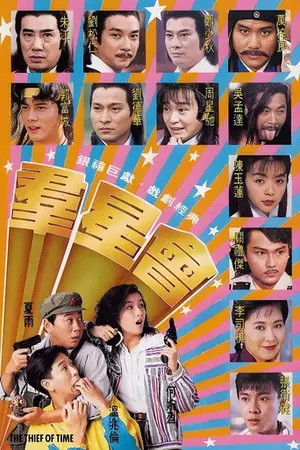 《群星会》1992喜剧奇幻电影海报
