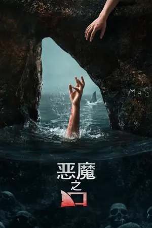 《恶魔之口》2026|恐怖惊悚电影网盘