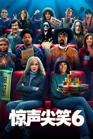 《惊声尖笑6》2026｜喜剧电影网盘