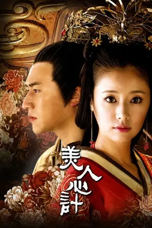 《美人心计》2010剧情剧集海报
