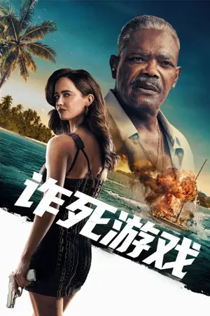 《诈死游戏》2026｜惊悚犯罪电影网盘