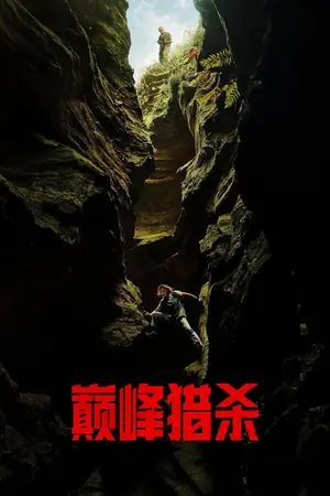 巅峰猎杀