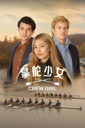 《掌舵少女》2026剧情剧集海报