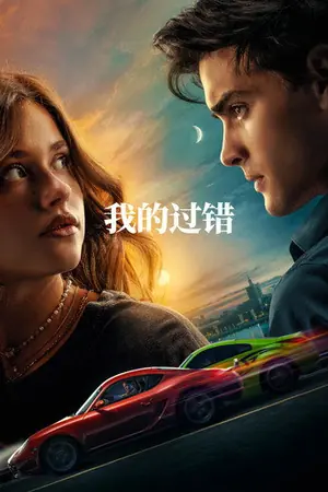 《我的过错》2023｜剧情爱情电影网盘
