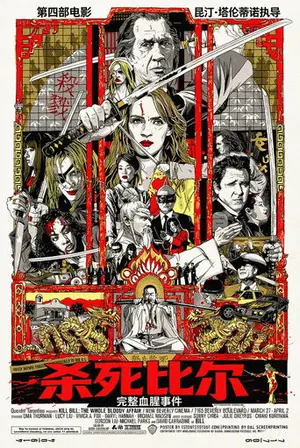 《杀死比尔:血色全传》2011动作犯罪电影海报