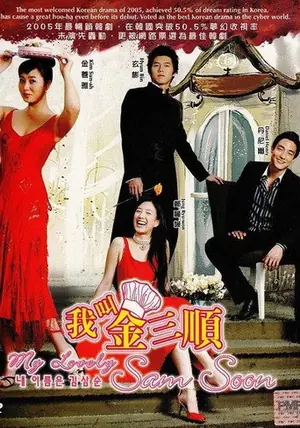 《我叫金三顺》2005喜剧剧情剧集海报