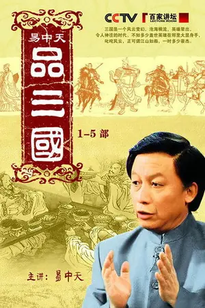 《易中天品三国》2006｜纪录脱口秀剧集网盘