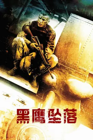 《黑鹰坠落》2001｜动作战争电影网盘