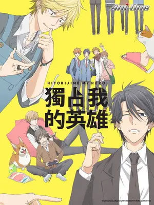 《独占我的英雄》2017动画喜剧剧集海报