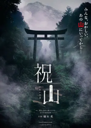 《祝山》2026恐怖电影海报