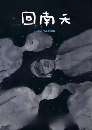 《回南天》2020剧情电影海报