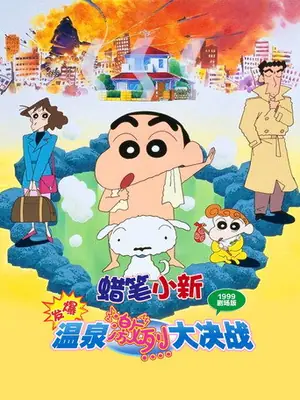 《蜡笔小新:爆发!温泉激烈大决战》1999动画动作电影海报