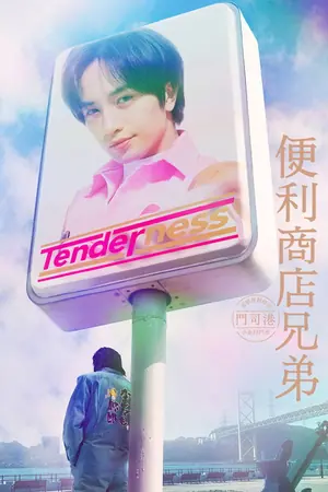 《便利店兄弟 柔情便利店门司港小金村门市》2026剧情喜剧剧集海报