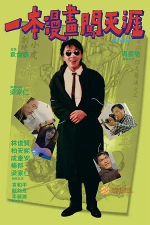 《一本漫画闯天涯》1990动作喜剧电影海报