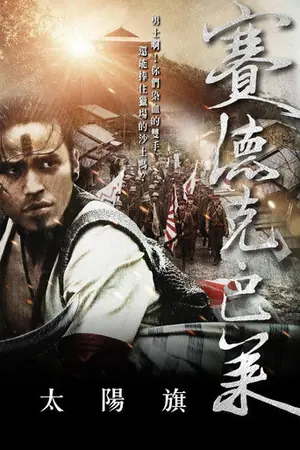 赛德克·巴莱（上）
