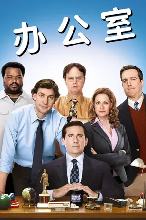 《办公室》2005｜喜剧剧集网盘