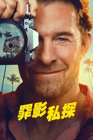 《劣探德克尔》2026剧情喜剧剧集海报