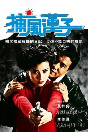 《捕风汉子》1988爱情电影海报