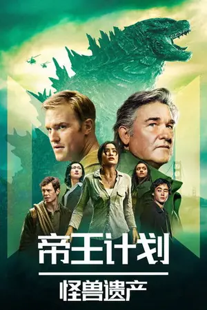 《帝王计划:怪兽遗产》2023科幻剧情剧集海报